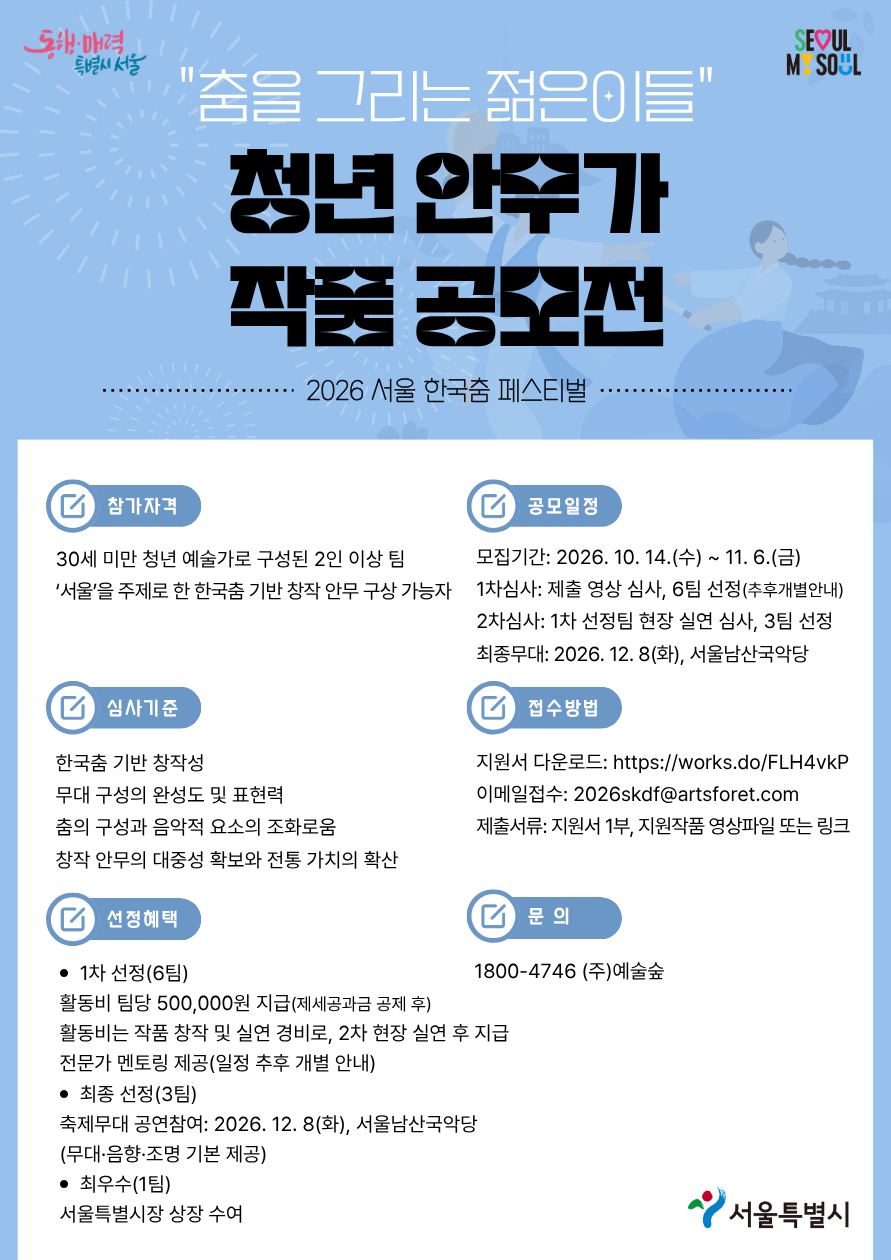 2026 서울 한국춤 페스티벌 춤을 그리는 젊은이들 청년 안무가 작품 공모전